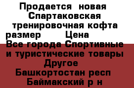 Продается (новая) Спартаковская тренировочная кофта размер L.  › Цена ­ 2 300 - Все города Спортивные и туристические товары » Другое   . Башкортостан респ.,Баймакский р-н